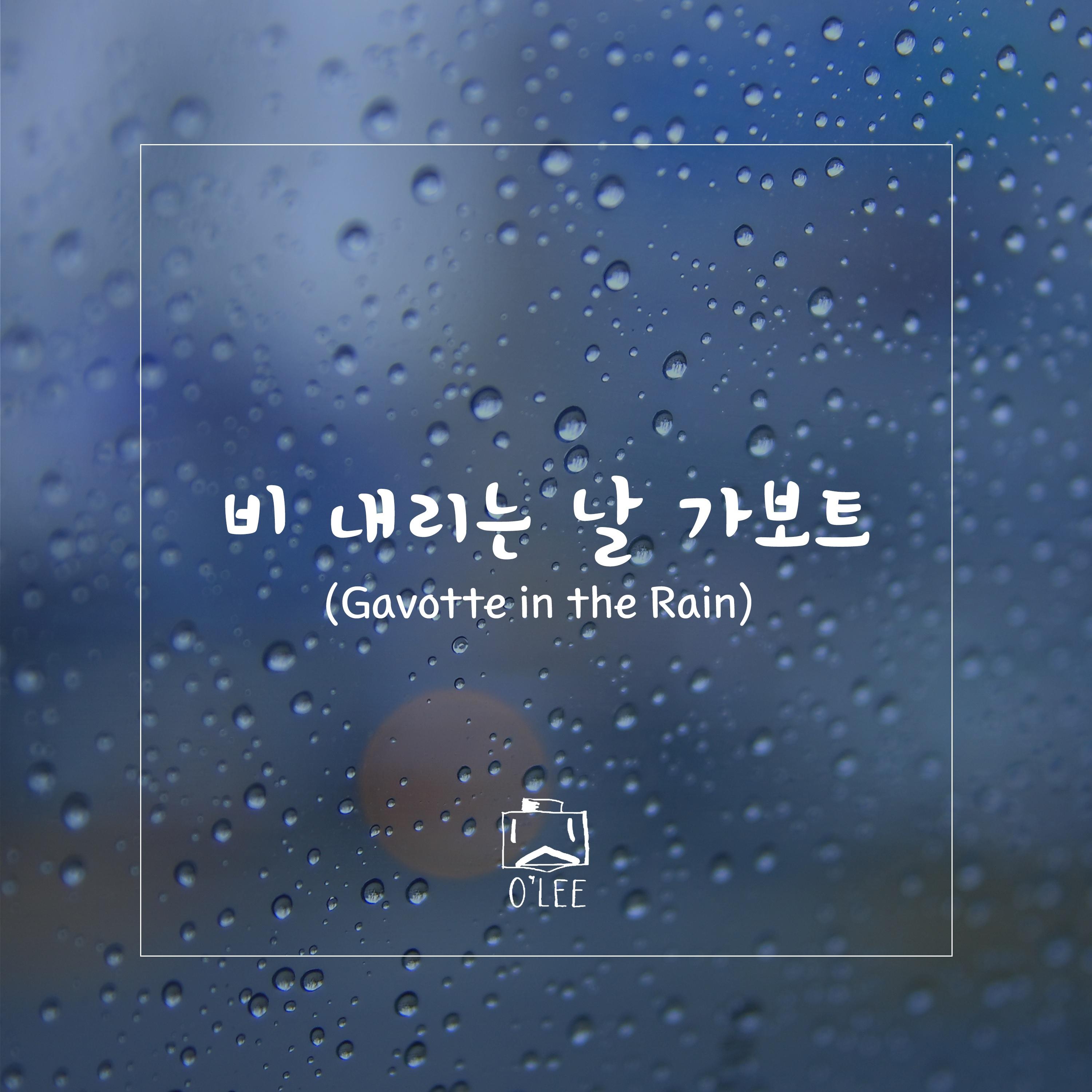 비 내리는 날 가보트 (A Gavotte in the Rain)