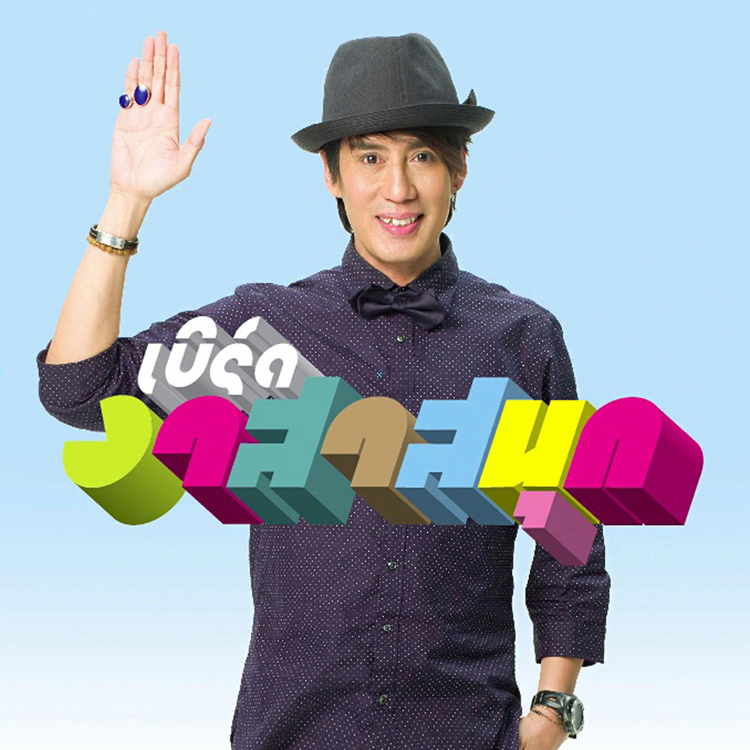 อกมีไว้หัก