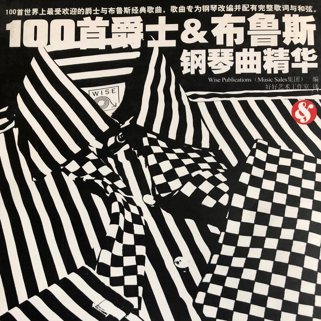 100首爵士&布鲁斯钢琴曲精华