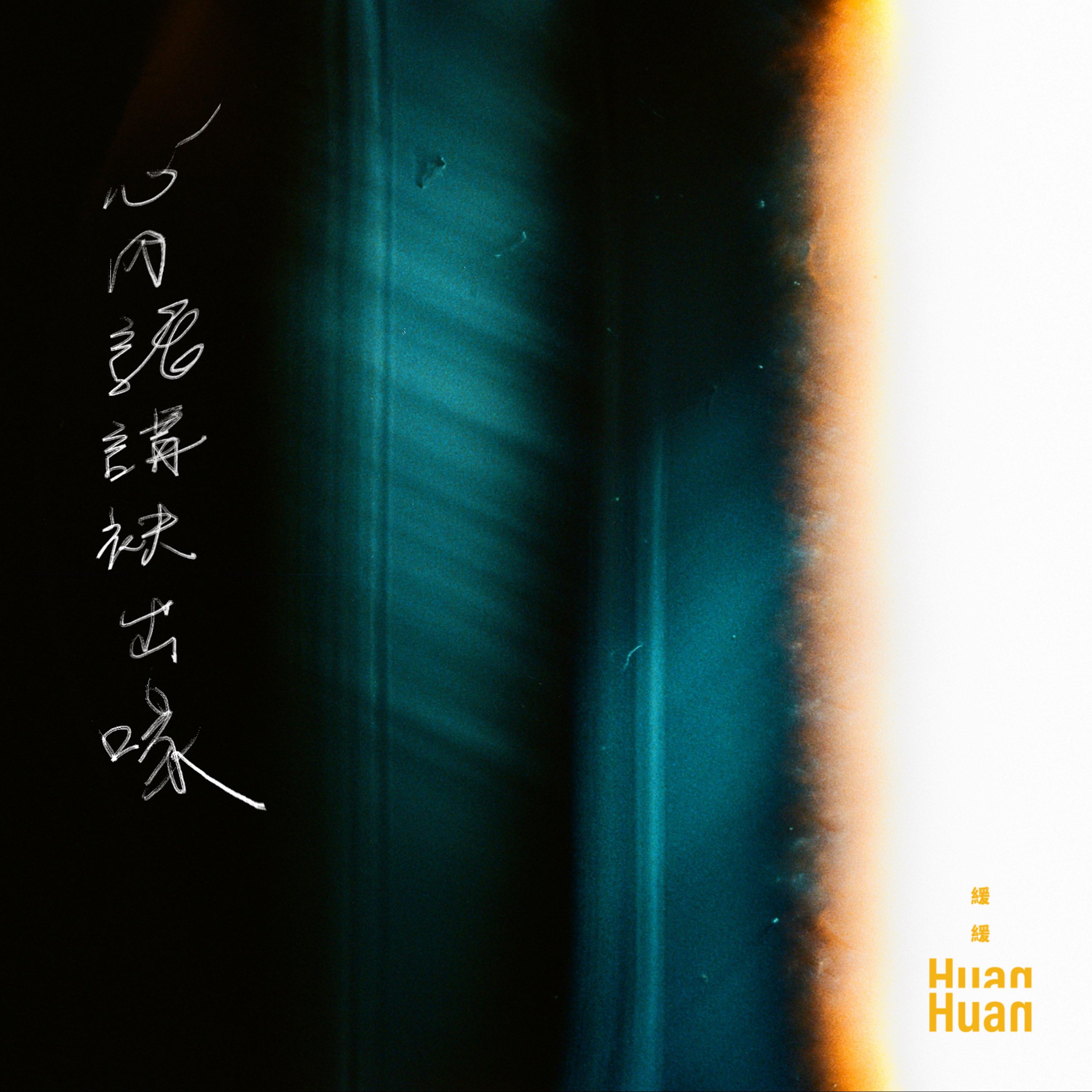 心内话讲袂出喙专辑
