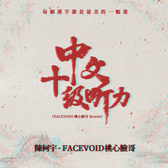 中文十级听力 (FACEVOID桃心脸哥 Remix伴奏)