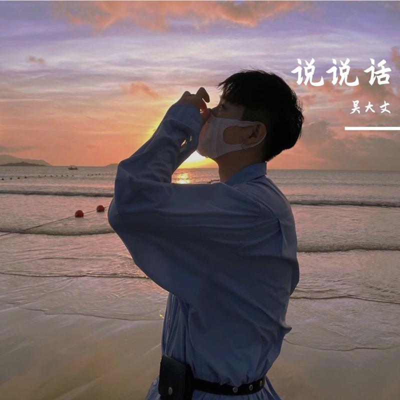 说说话