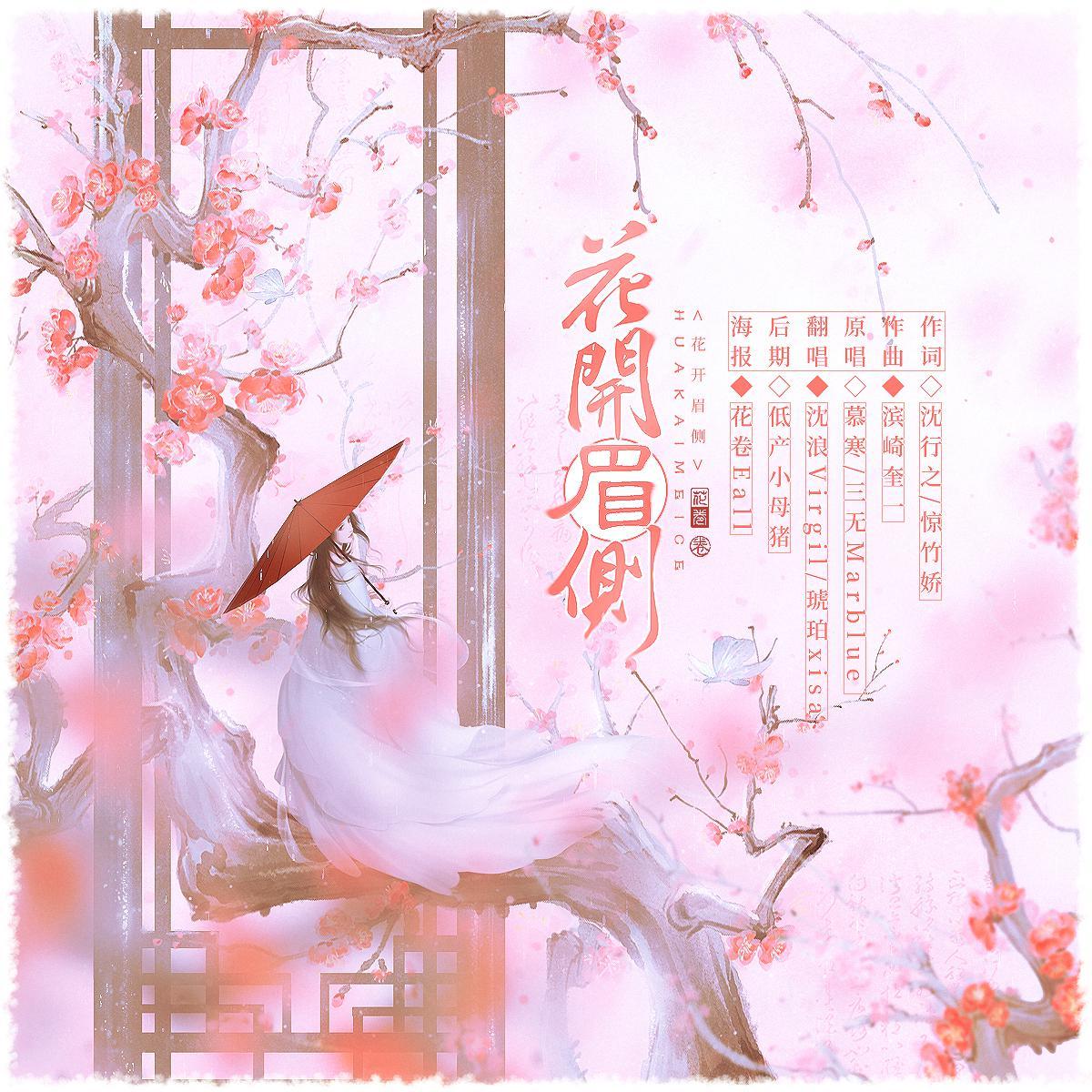 画眉内侧没开一侧还是花开眉侧