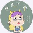 熬夜上瘾