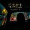 等雾散去专辑