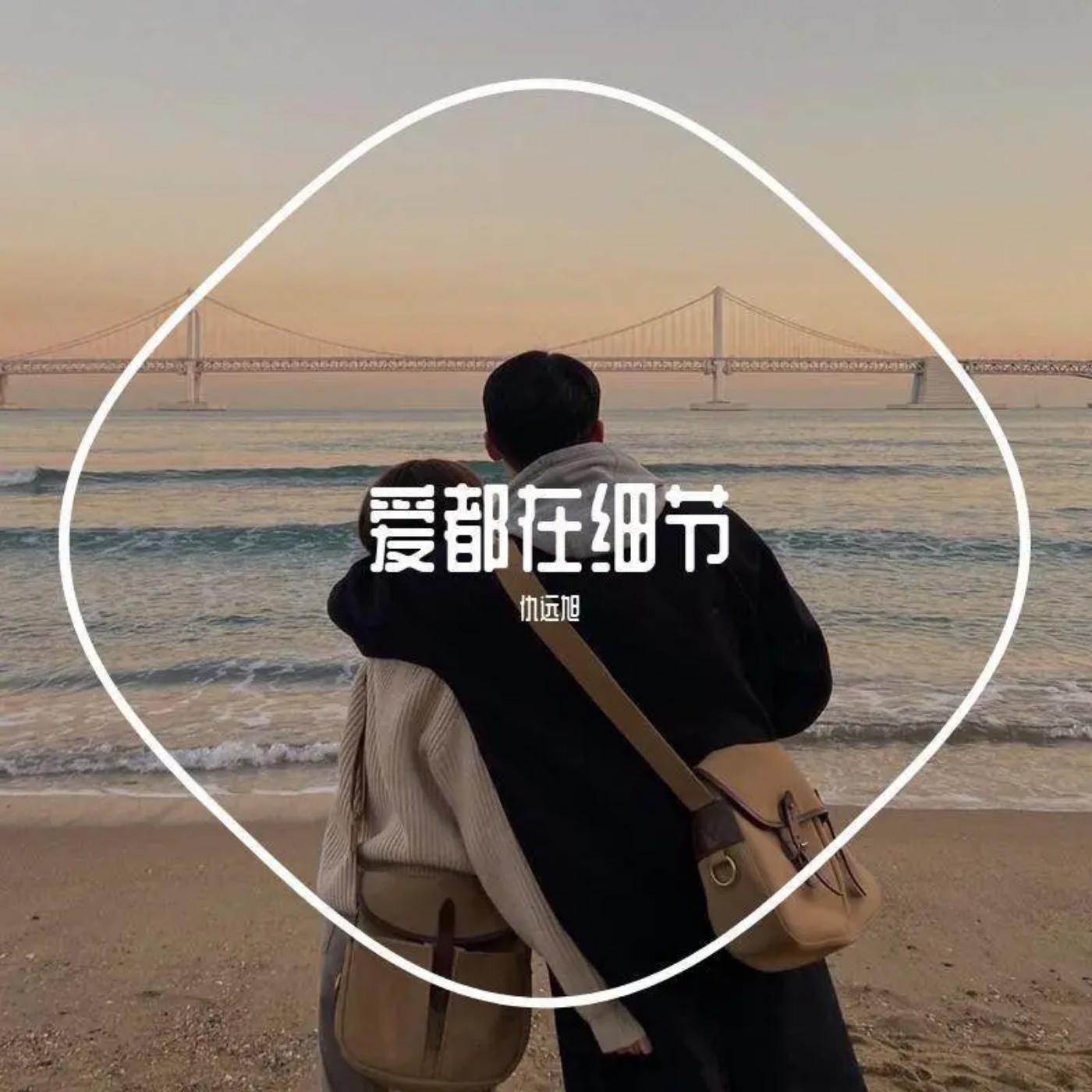 爱都在细节里