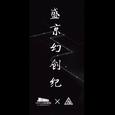 盛京幻创纪