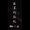 盛京幻创纪