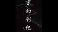 盛京幻创纪专辑