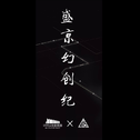 盛京幻创纪专辑