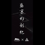 盛京幻创纪专辑