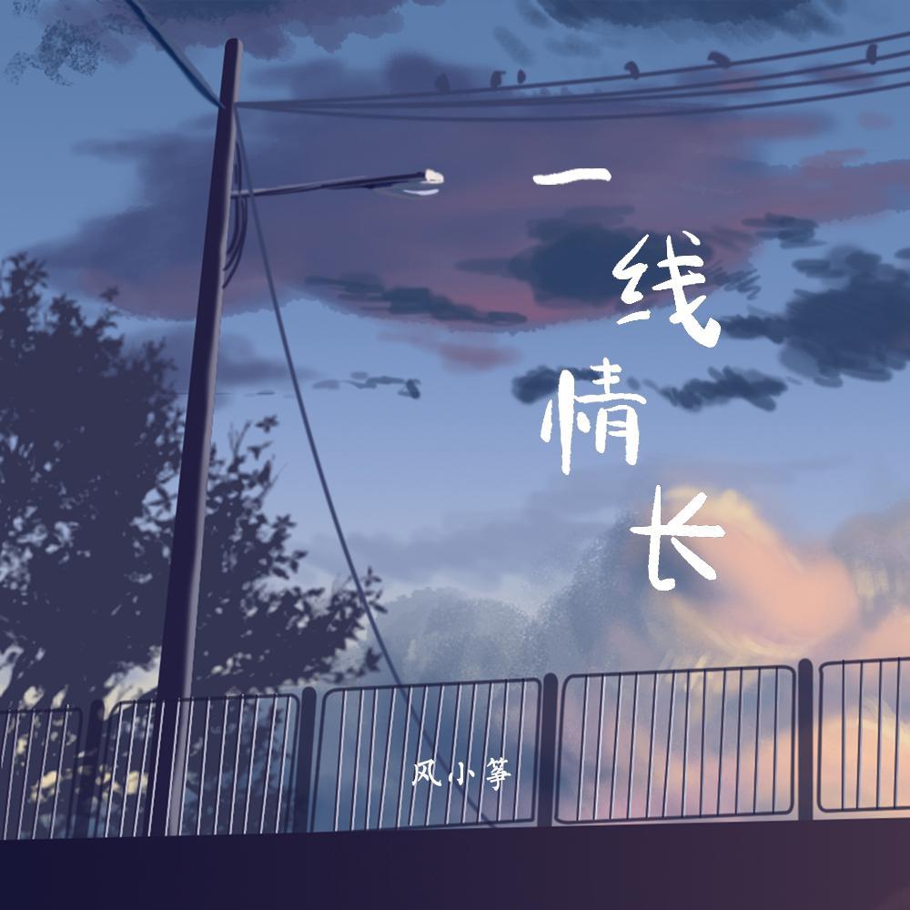 风小筝歌曲封面