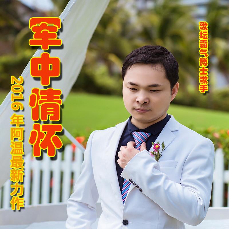 军中情怀