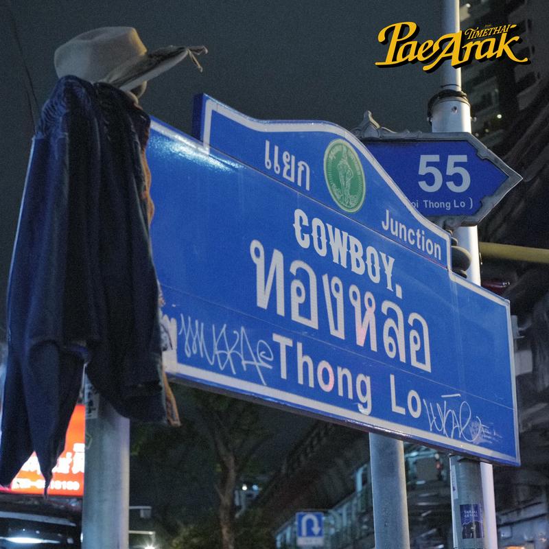 คาวบอยทองหล่อ (Cowboy Thonglo)