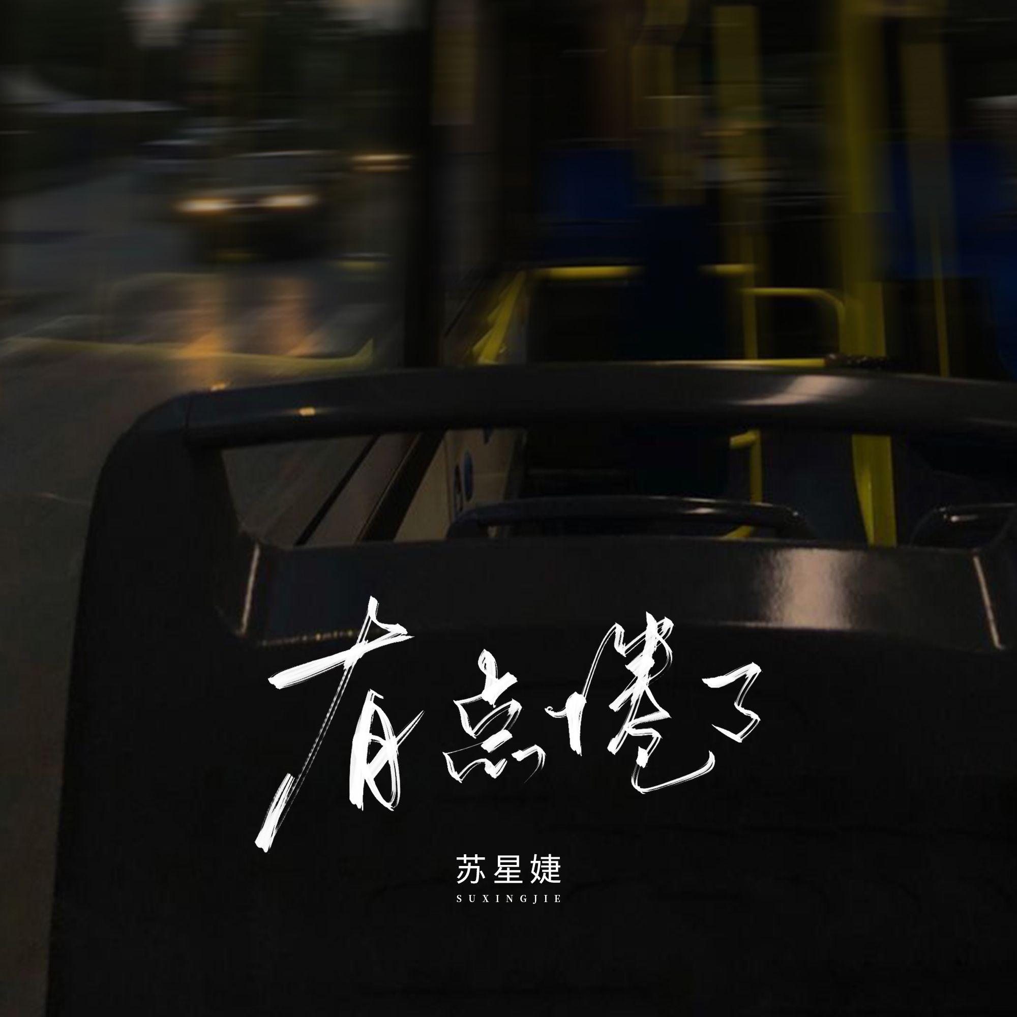 有点倦了