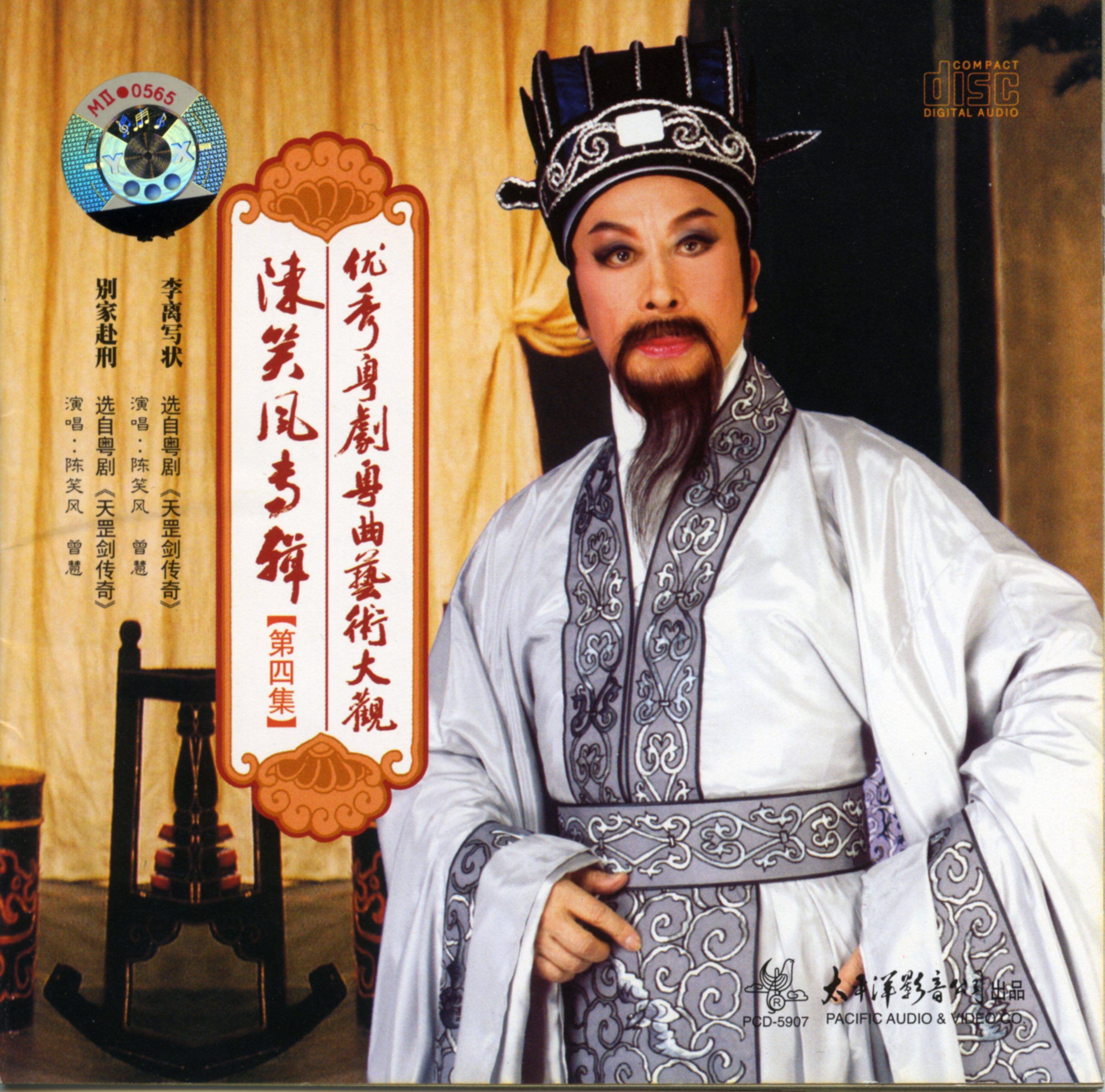 歌手:陈笑风 / 曾慧 所属专辑:优秀粤剧粤曲艺术大观-陈笑风专辑(第四