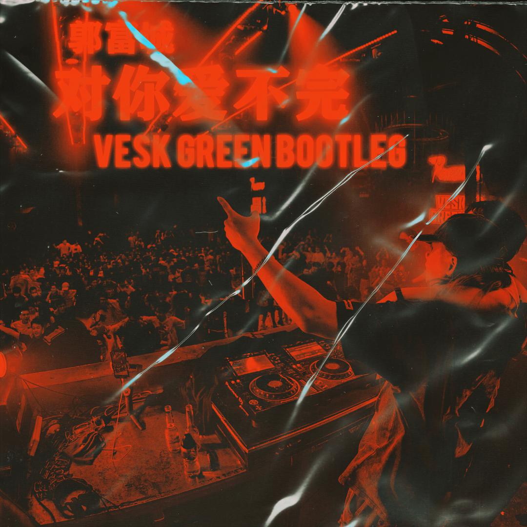 对你爱不完 (VESK GREEN 青菜 Speed House Bootleg)