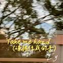 Take me hand专辑