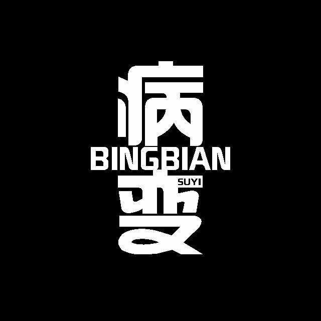 《bingbian病变》钢琴演奏专辑专辑