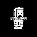 《bingbian病变》钢琴演奏专辑