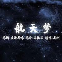 吴刚 - 航天梦（原版伴奏）