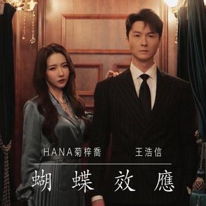 HANA(菊梓乔)&王浩信-蝴蝶效应 伴奏 （降2半音）