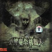 小民是个机器人