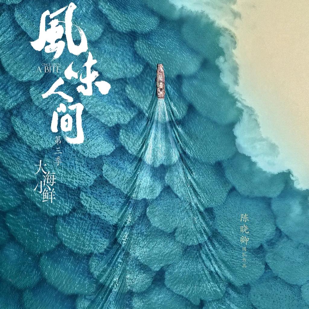 纪录片《风味人间》1-3季