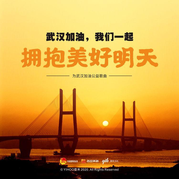 拥抱美好明天