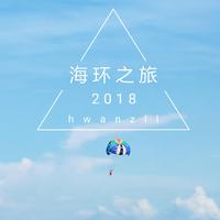 松柯-海环之旅