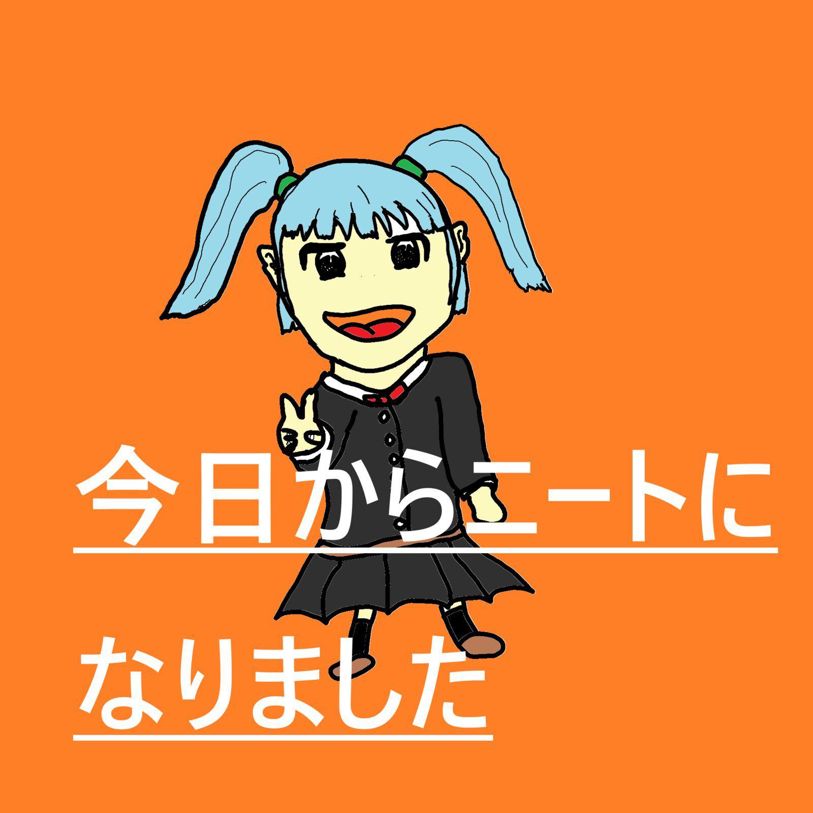 今日からニートになりました专辑