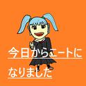 今日からニートになりました专辑