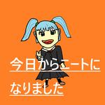 今日からニートになりました专辑