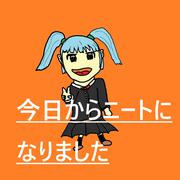 今日からニートになりました