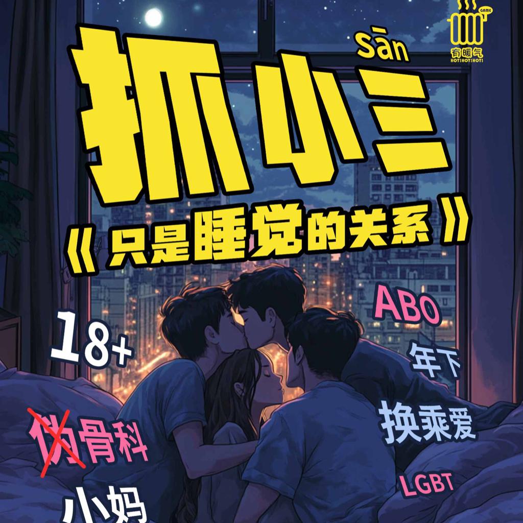 抓小三《只是睡觉的关系》 | 在线播放 | 网易云音乐