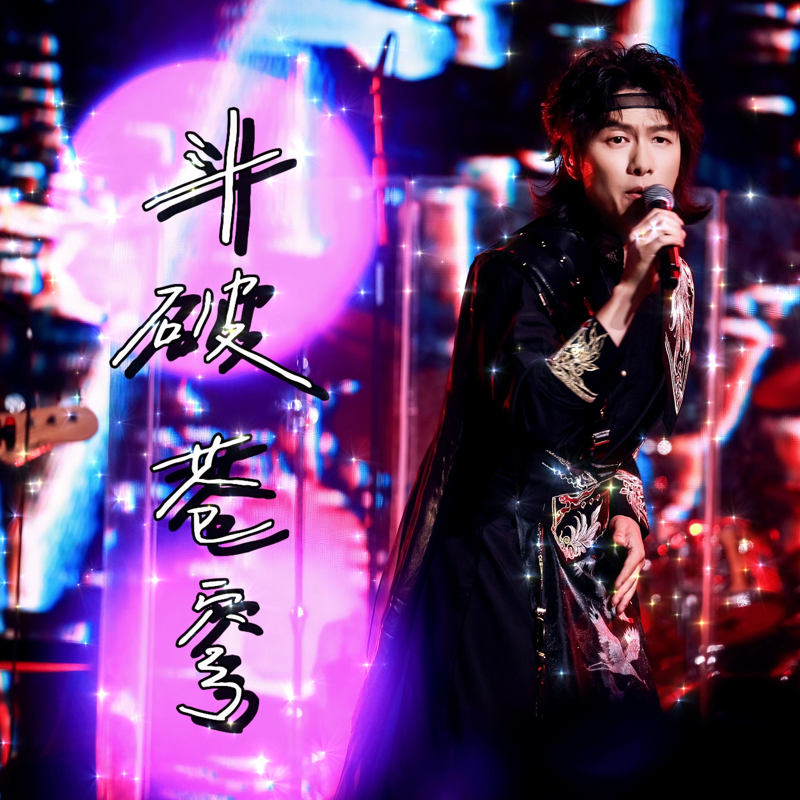 斗破苍穹（2025墨明棋妙巡演长沙站live版）
