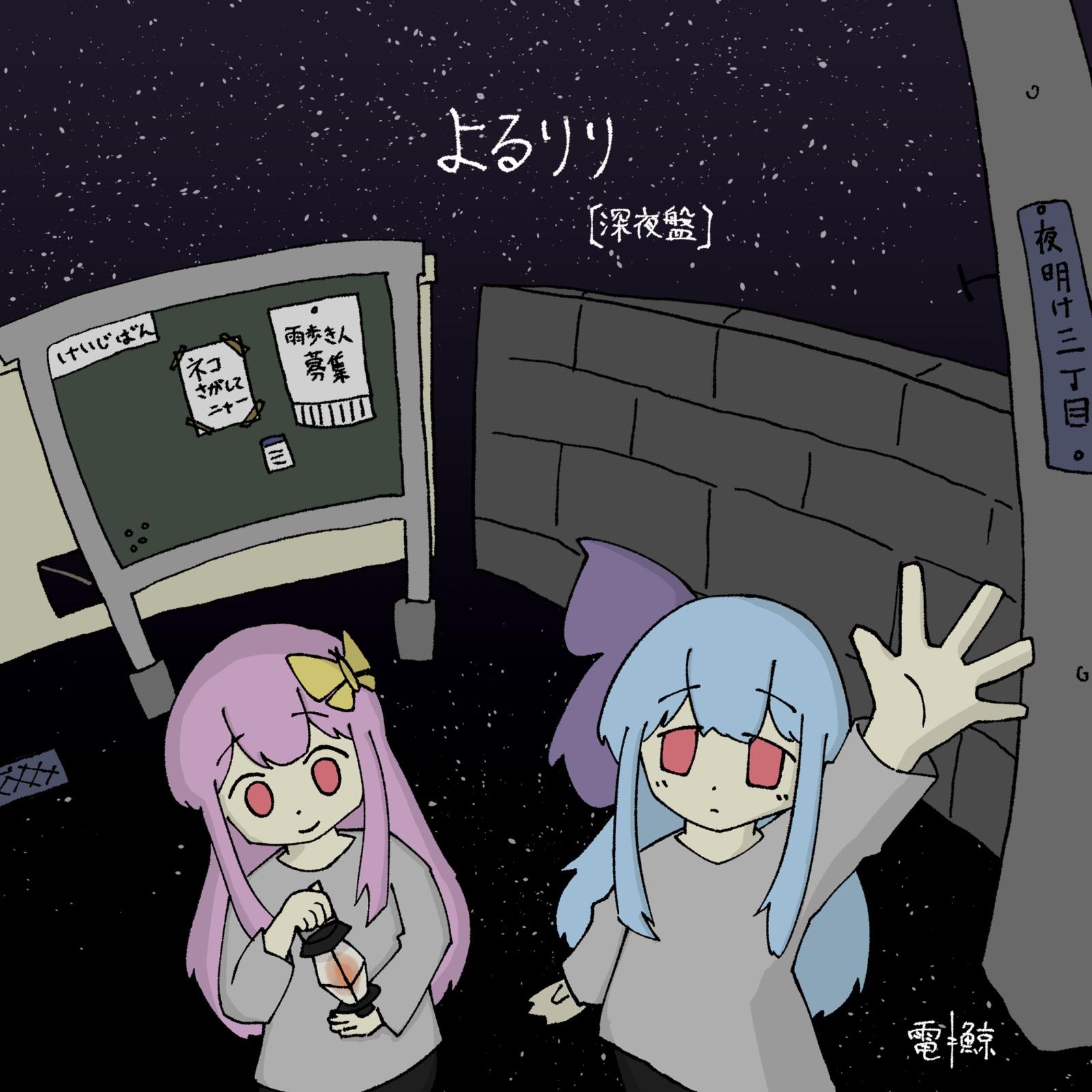 とるりり (feat. 琴葉 茜・葵 & 重音テト)