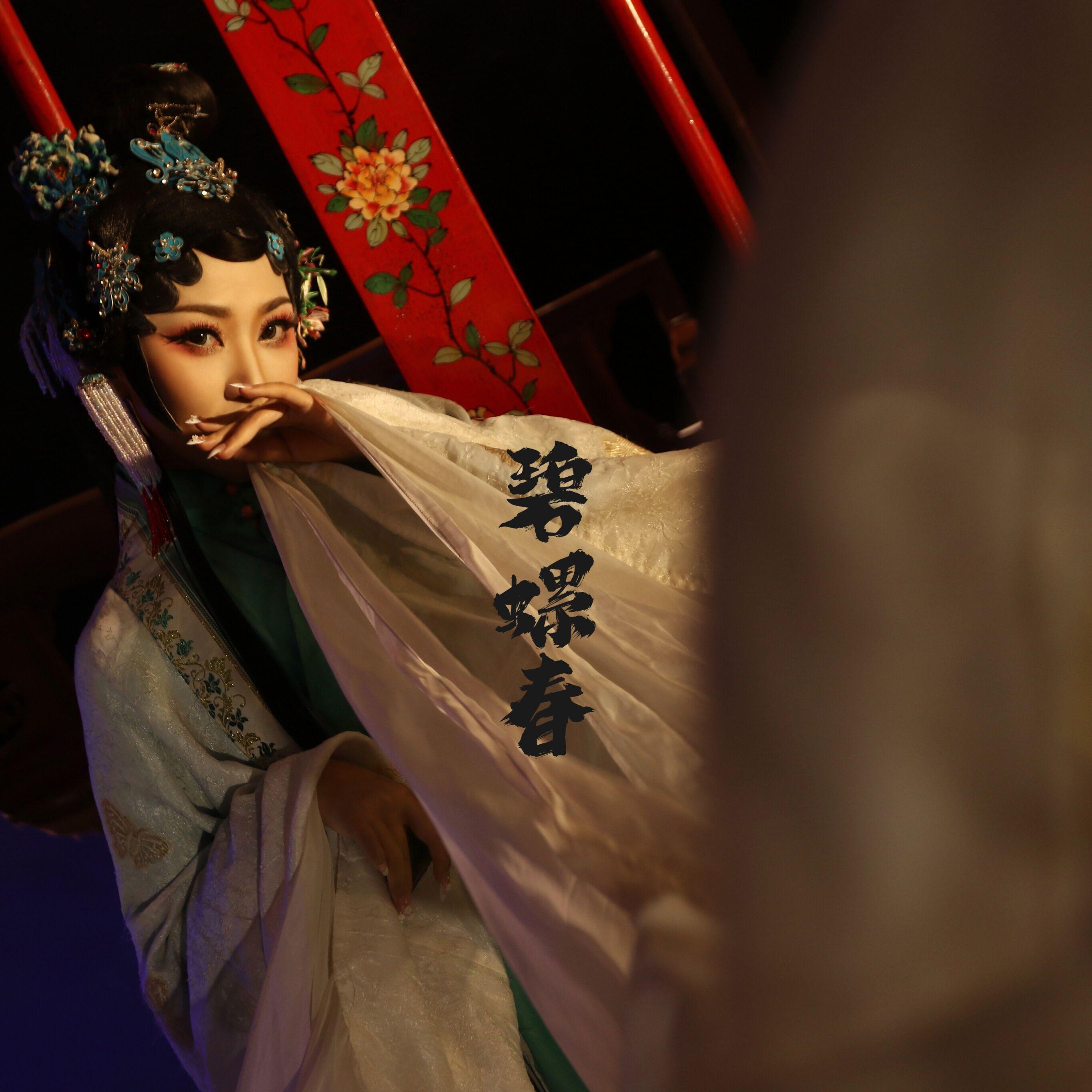 碧螺春
