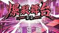 爆裂舞台 第九期专辑