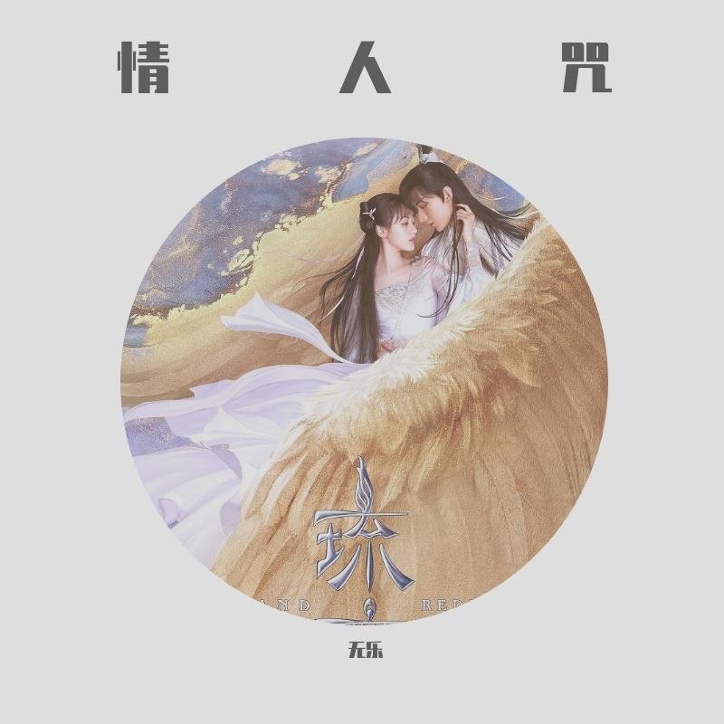 情人咒 (电视剧《琉璃美人煞》片尾曲)，阿云嘎，郁可唯