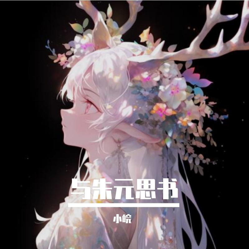 与朱元思书