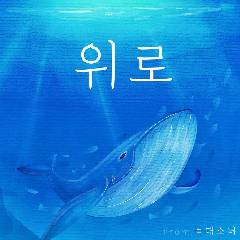 위로