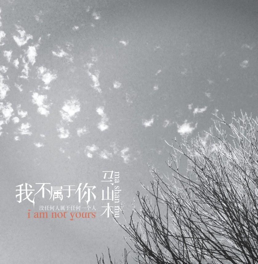 我不属于你