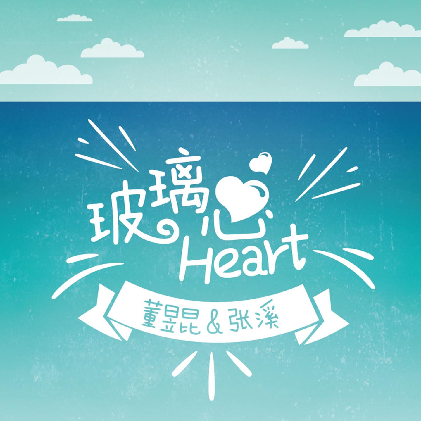 玻璃心
