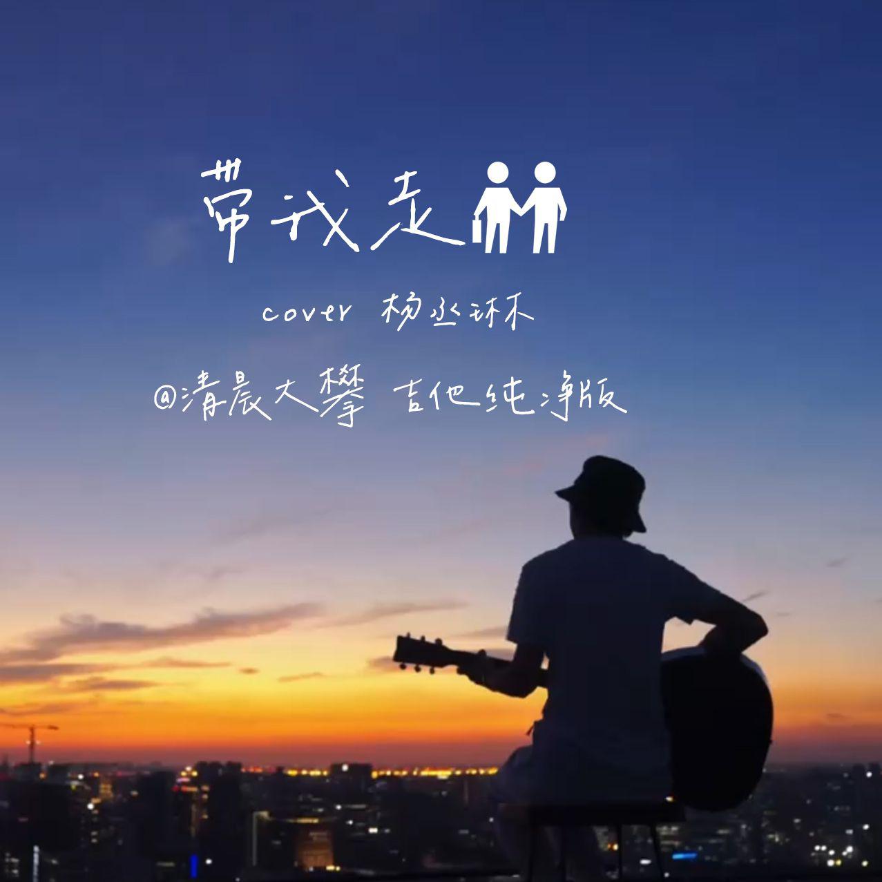带我走（纯净治愈版）