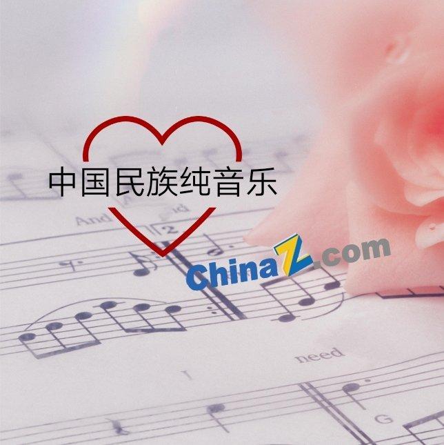 经典民族纯音乐[一]