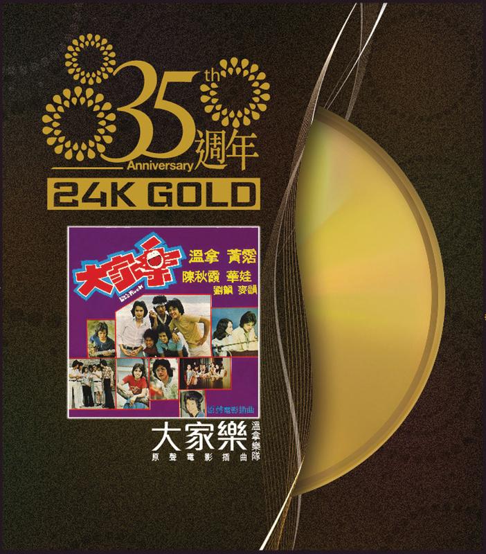 35周年  大家乐