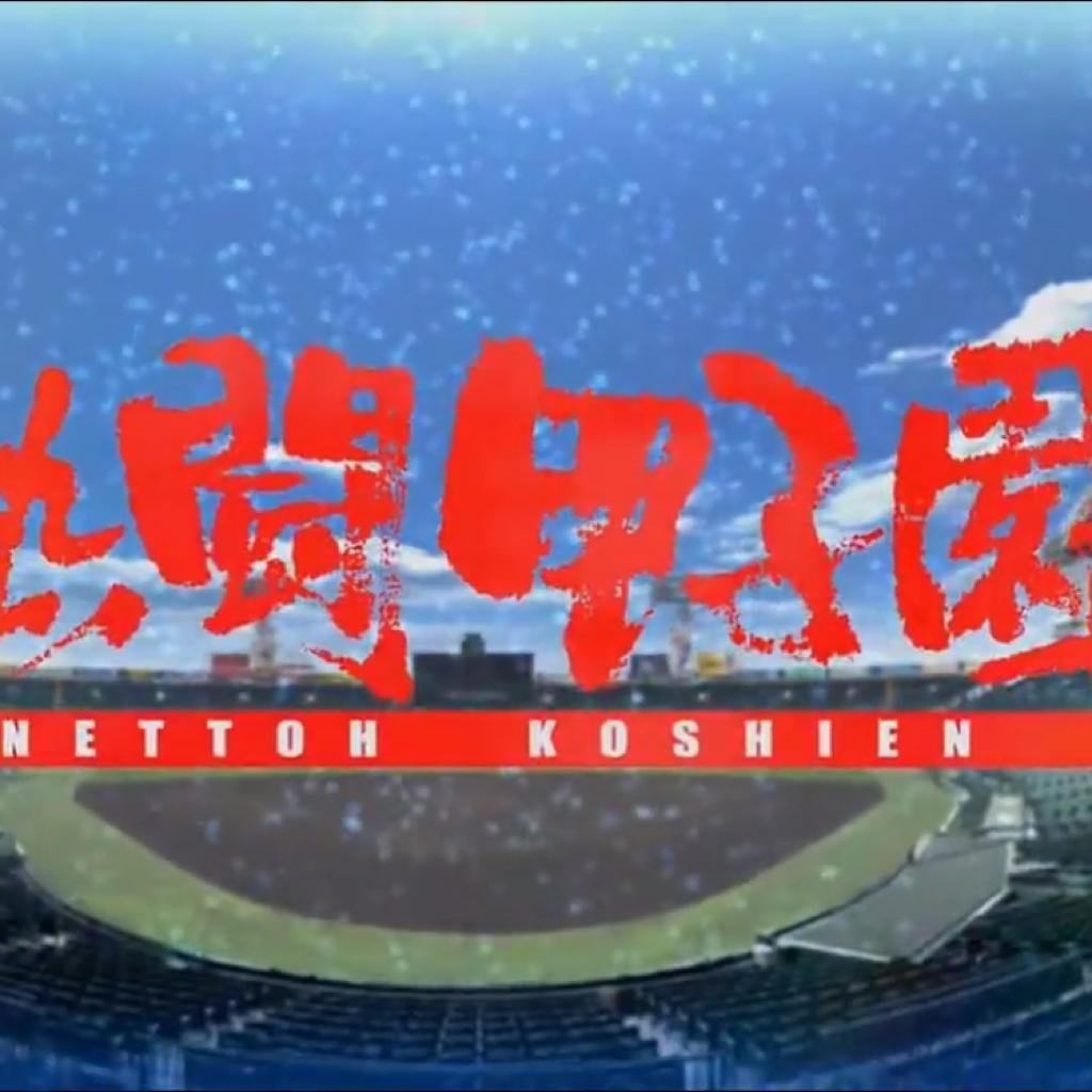 热斗甲子园ed 1990年-2019年