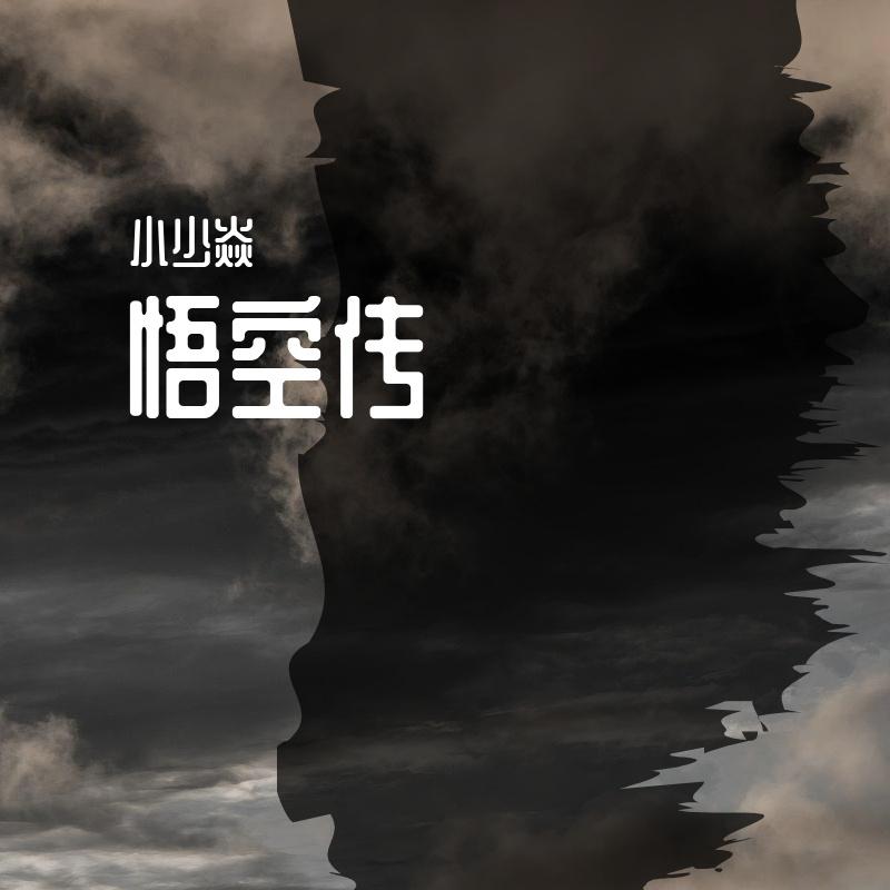 悟空传