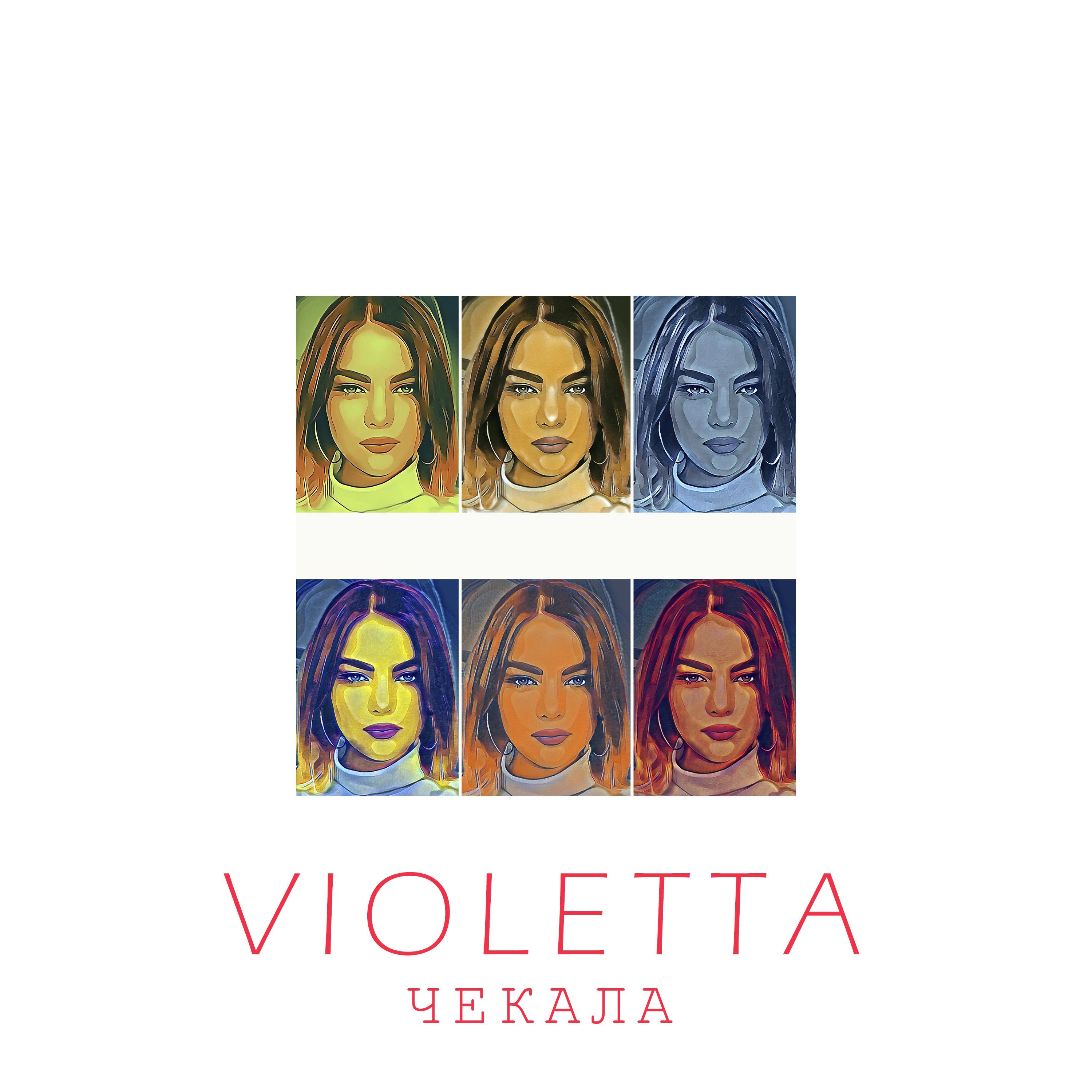 Чекала